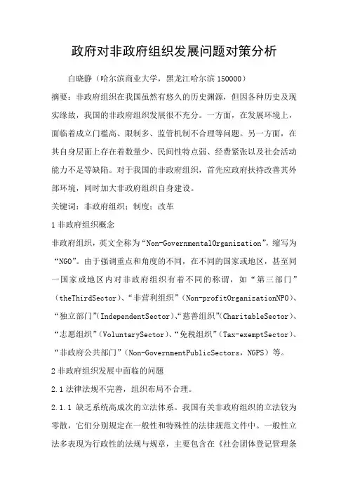 政府对非政府组织发展问题对策分析