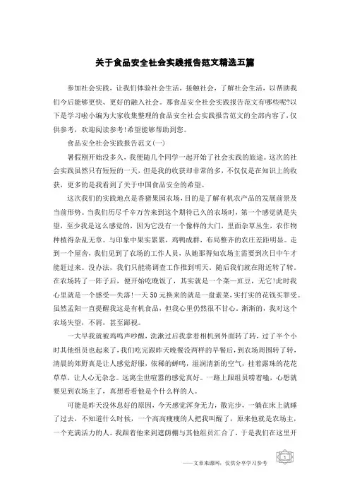 关于食品安全社会实践报告范文精选五篇
