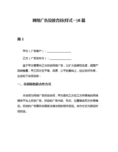 网络广告投放合同(样式一)6篇