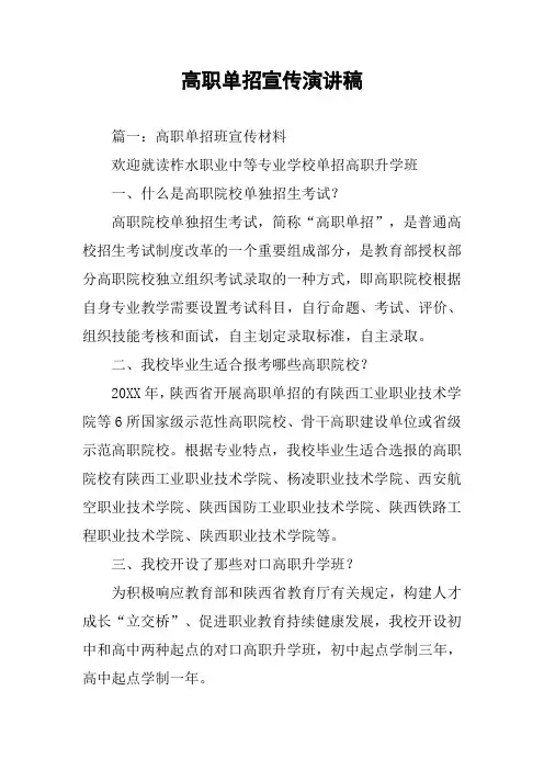 高职单招宣传演讲稿