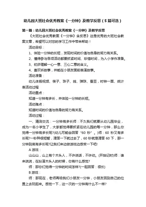 幼儿园大班社会优秀教案《一分钟》及教学反思（5篇可选）