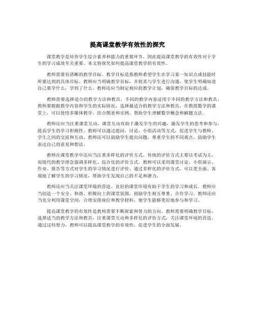提高课堂教学有效性的探究