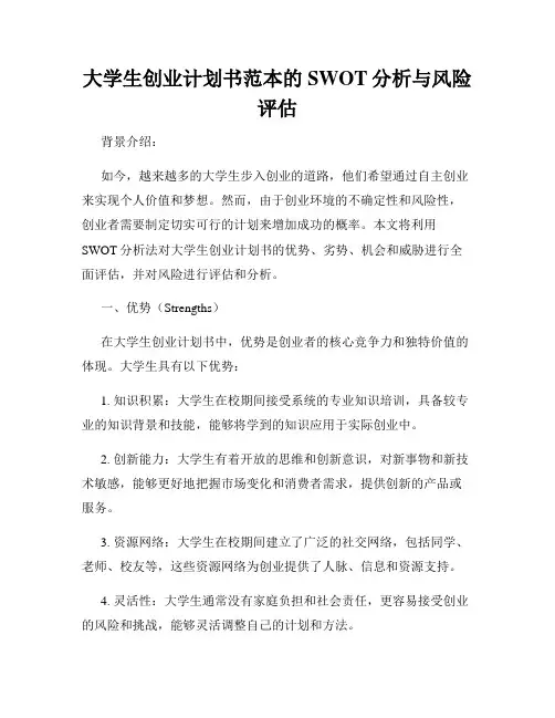 大学生创业计划书范本的SWOT分析与风险评估