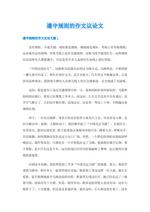 遵守规则的作文议论文