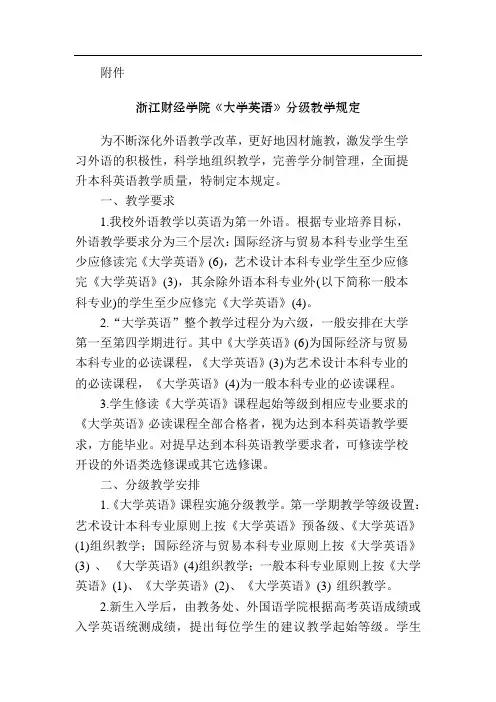 浙江财经学院大学英语分级教学规定