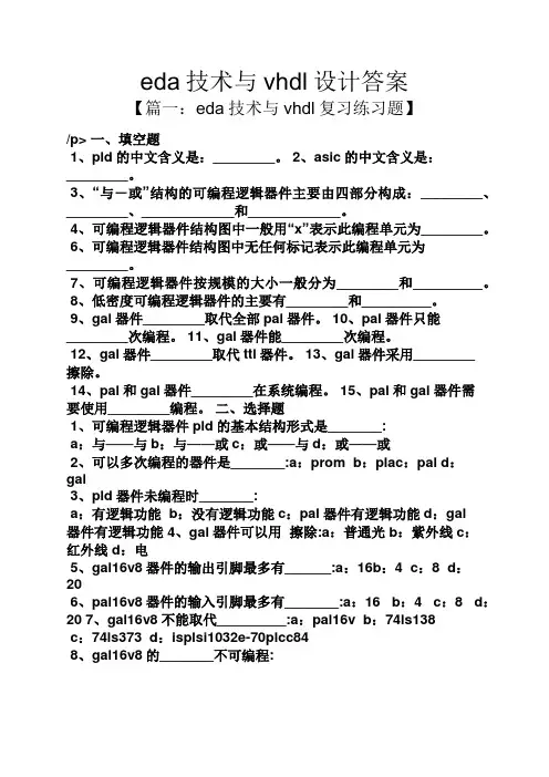 eda技术与vhdl设计答案