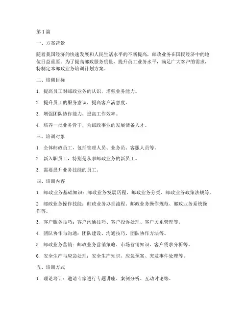 邮政业务培训计划方案(3篇)