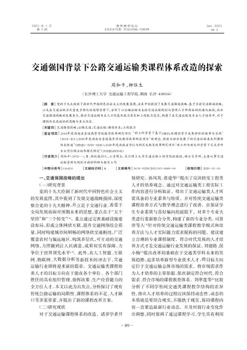 交通强国背景下公路交通运输类课程体系改造的探索