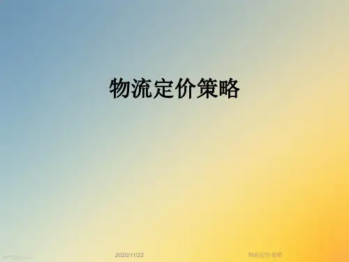 物流定价策略