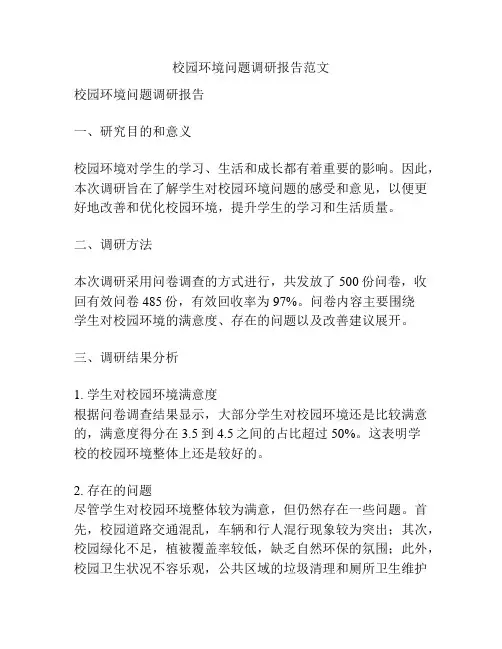 校园环境问题调研报告范文