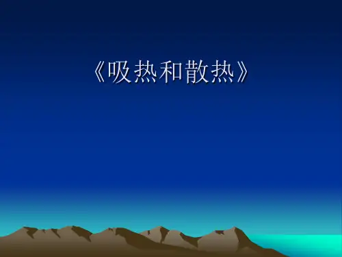 小学科学苏教版四年级上册《4吸热和散热》课件公开课(2)