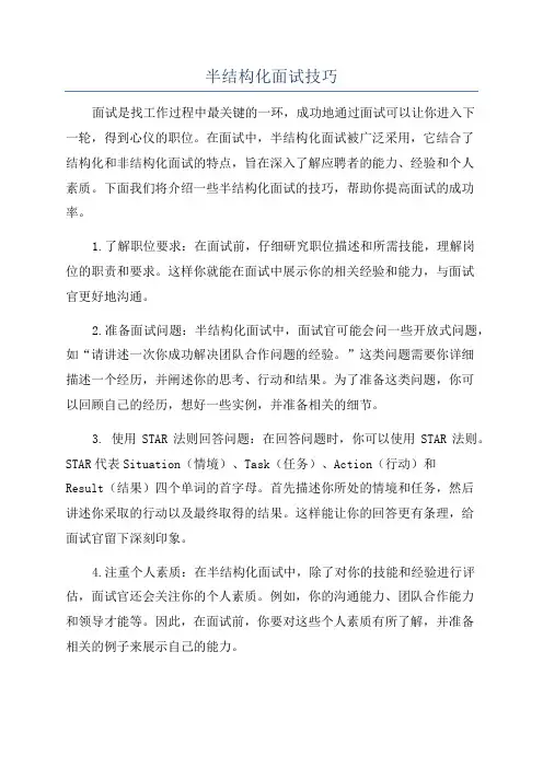 半结构化面试技巧