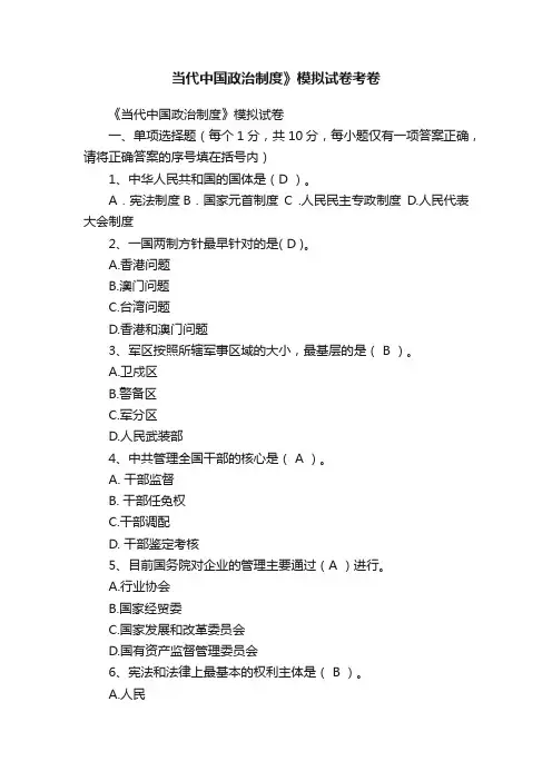 当代中国政治制度》模拟试卷考卷