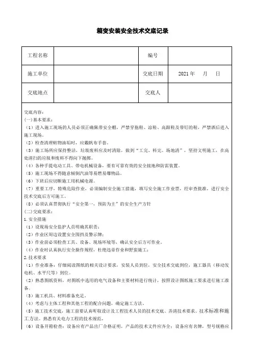 箱变安装技术交底