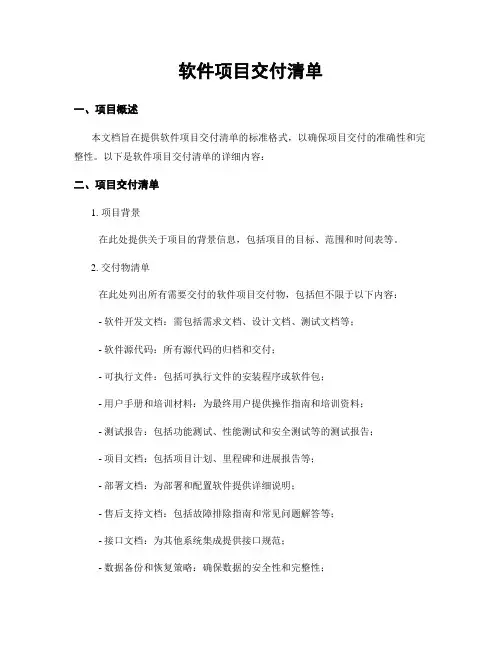 软件项目交付清单