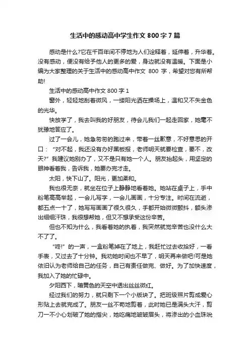 生活中的感动高中学生作文800字7篇