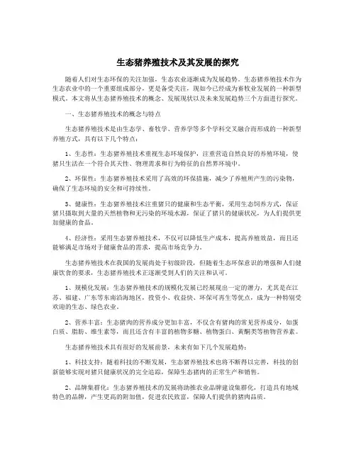 生态猪养殖技术及其发展的探究