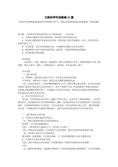 大班科学环保教案20篇