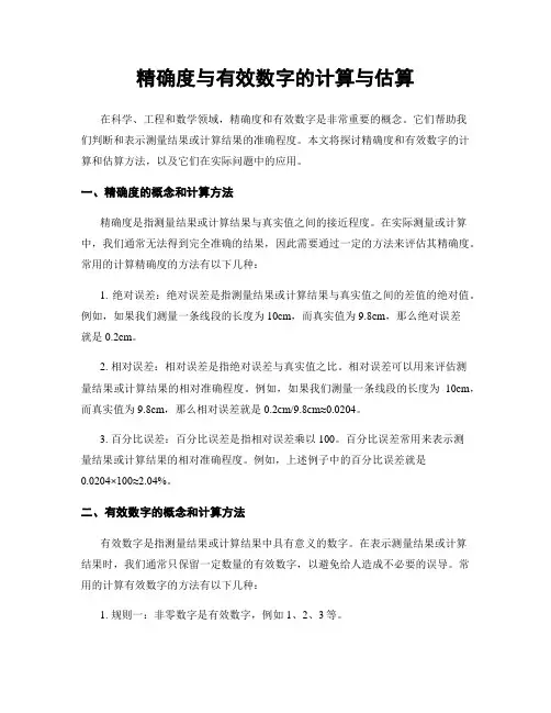 精确度与有效数字的计算与估算