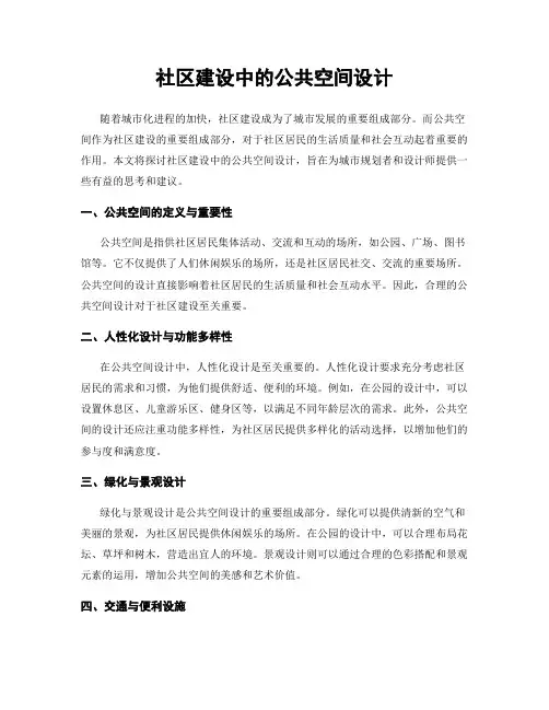 社区建设中的公共空间设计