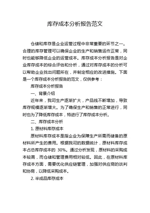 库存成本分析报告范文