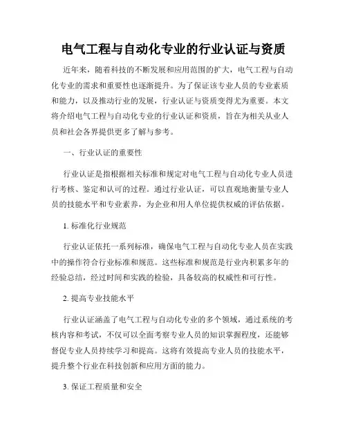 电气工程与自动化专业的行业认证与资质