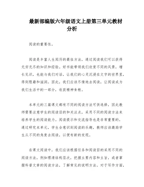 最新部编版六年级语文上册第三单元教材分析