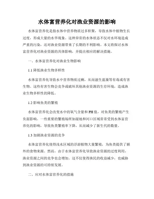 水体富营养化对渔业资源的影响