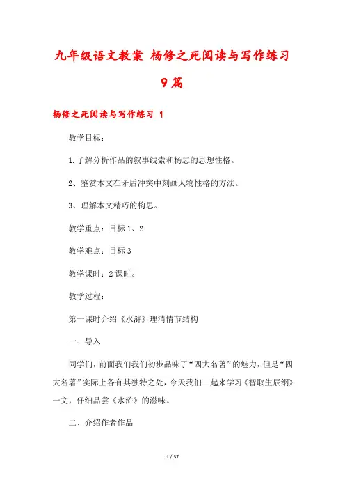 九年级语文教案 杨修之死阅读与写作练习9篇