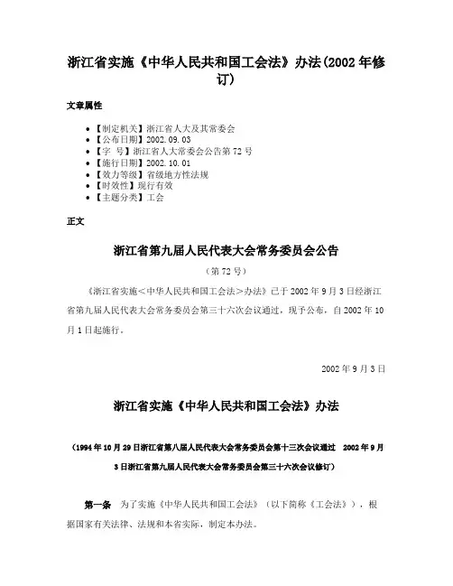 浙江省实施《中华人民共和国工会法》办法(2002年修订)