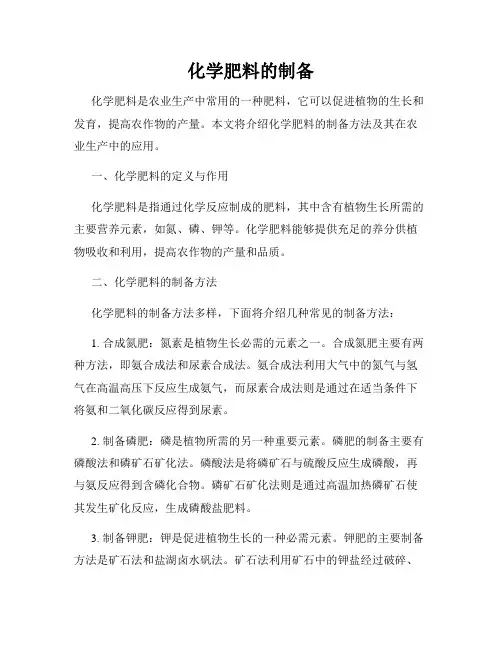 化学肥料的制备