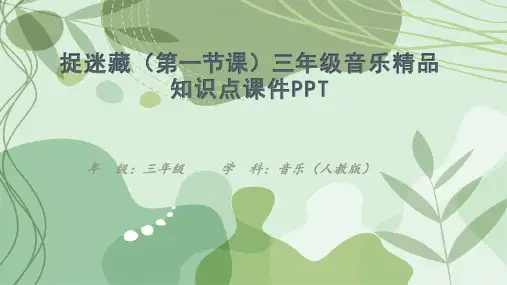 捉迷藏(第一节课)三年级音乐精品知识点课件PPT