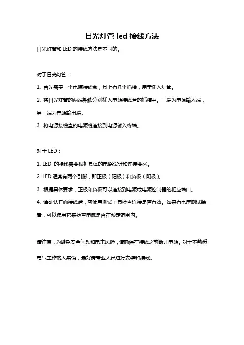 日光灯管led接线方法