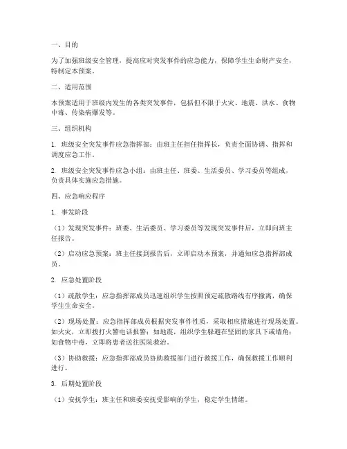 班级安全突发事件处理预案