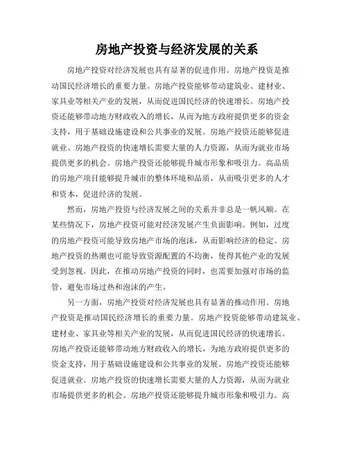 房地产投资与经济发展的关系