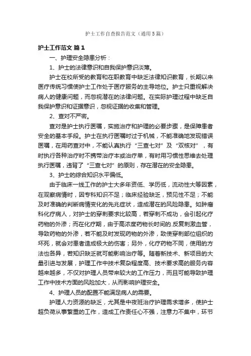 护士工作自查报告范文（通用5篇）