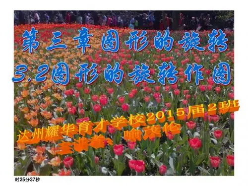 3.4_简单的旋转作图公开课