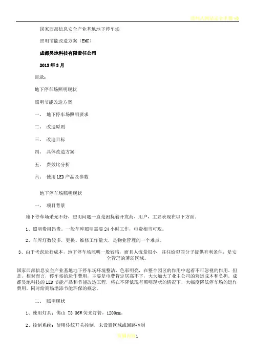 国信安地下停车场LED照明节能改造方案(EMC)(精)