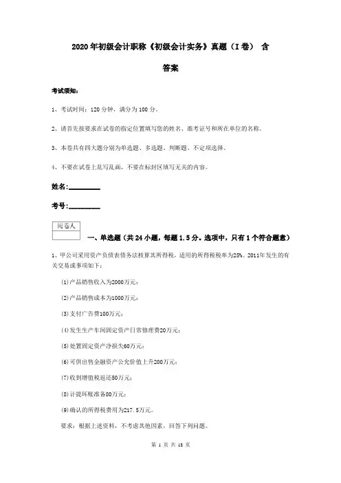2020年初级会计职称《初级会计实务》真题(I卷) 含答案