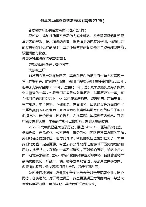 各类领导年终总结发言稿（精选27篇）
