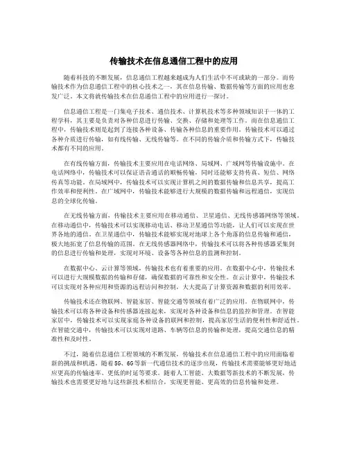 传输技术在信息通信工程中的应用
