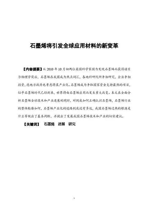 石墨烯调研报告资料