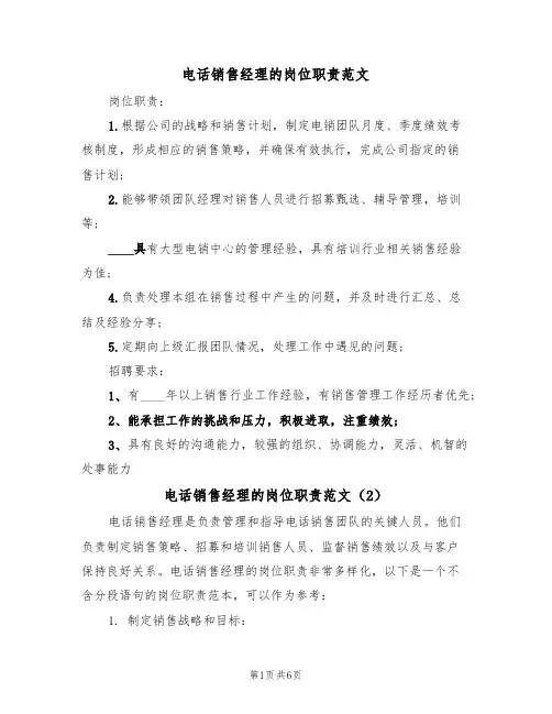 电话销售经理的岗位职责范文（3篇）