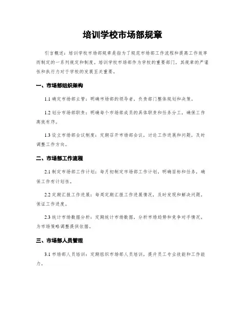 培训学校市场部规章