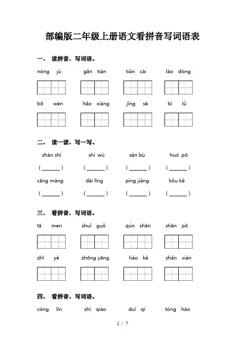 部编版二年级上册语文看拼音写词语表