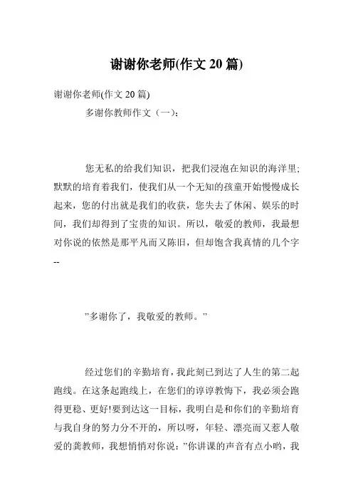谢谢你老师(作文20篇)