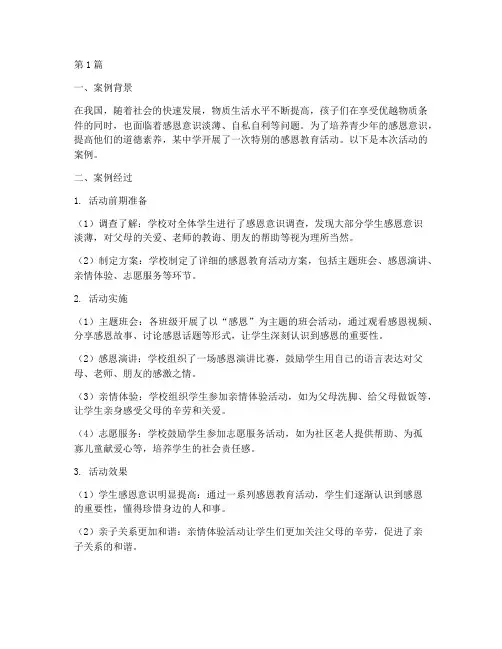 少年的感恩教育案例(2篇)