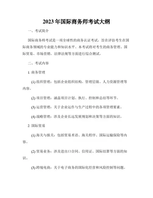 2023年国际商务师考试大纲