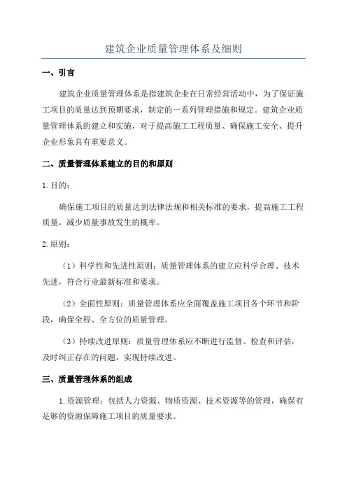 建筑企业质量管理体系及细则