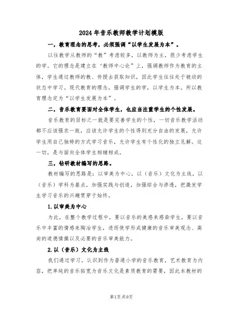 2024年音乐教师教学计划模版（3篇）